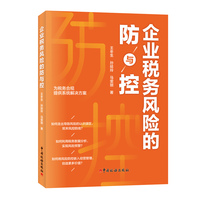 企业税务风险的防与控