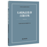 行政执法监督百题百练