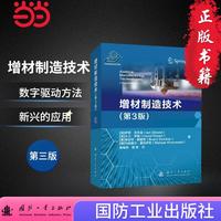 增材制造技术(第3版)国防工业出版社 当当图书