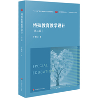 特殊教育教学设计（第二版）