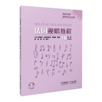 法国视唱教程1B 新版首次加配赠送扫码钢琴伴奏音频 赵波 韩珂 编订 经典音乐教材
