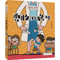 绝佳拍档 注音版：勇敢的胳膊