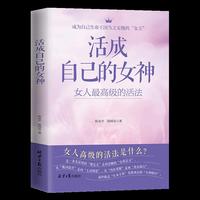 活成自己的女神