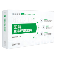 图解生态环境法典（附生态环境法典术语小词典 共2册）
