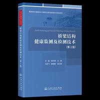 桥梁结构健康监测及检测技术 （第2版）