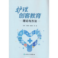 护理创客教育理论与方法