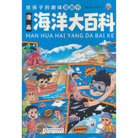 漫画海洋大百科
