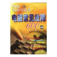 电脑时尚与经典（7）：电脑常见故障600问