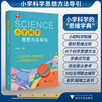 小学科学思想方法导引