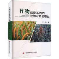 作物抗逆基因的挖掘与功能研究