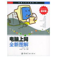 电脑上网全新图解——电脑门外汉系列