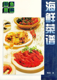 海鲜菜谱：彩色图解