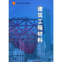建筑工程材料——全国广播电视中央中专通用教材