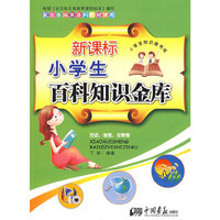 新课标小学生百科知识金库：历史、地理、生物卷