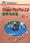 中文Visual Fox Pro 5.0使用与开发