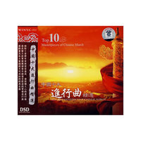 中国十大进行曲精选(CD)(DSD)