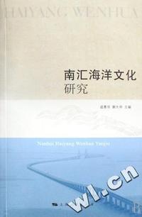 南汇海洋文化研究