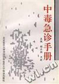中毒急诊手册