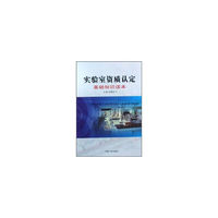 实验室资质认定基础知识读本