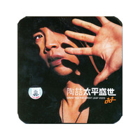 陶喆：太平盛世（精装版）（1CD）
