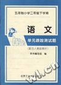 五年制小学二年级下学期--语文 单元跟踪测试题