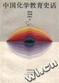 中国化学教育史话