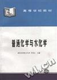 普通化学与水化学