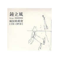 钟立风 Borges博尔赫斯乐队 疯狂的果实(CD+DVD)