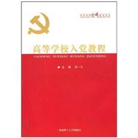高等学校党建教育系列：高等学校入党教程