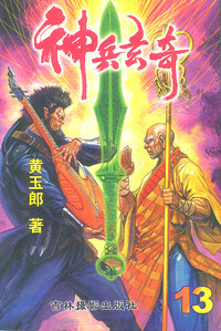 神兵玄奇 :13