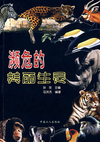 濒危的美丽生灵