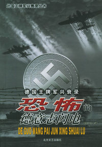 恐怖的德意志闪电--德国王牌军兴衰录