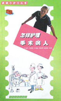 怎样护理手术病人