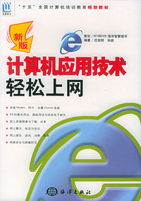 新版计算机应用技术·上网篇