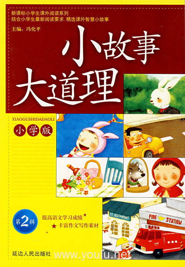 小故事大道理:小学版,第2辑