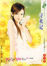 寻欢记（127）