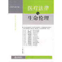 医疗法律与生命伦理