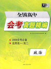 全国高中会考真题精编：政治（2008会考必备 适用高一/高二）