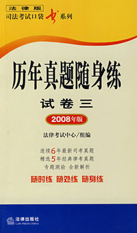 历年真题随身练-试卷3（2008年版）