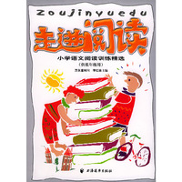 走进阅读(小学语文阅读训练精选供低年级用)