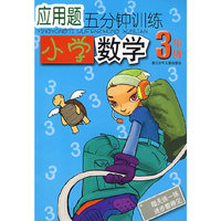 应用题五分钟训练小学数学3年级