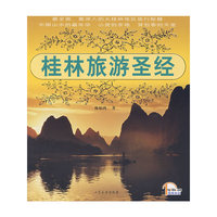 桂林旅游圣经