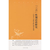 三言性别话语研究--中华文史新刊