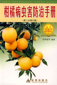 柑橘病虫害防治手册（第二次修订版）