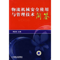 物流机械安全使用与管理技术问答
