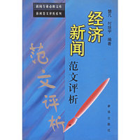 经济新闻范文评析