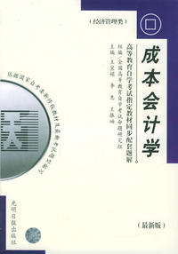 高等教育自学考试 同步配套题解（最新版）经济管理类：成本会计学