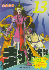 封神榜传奇（13）：哼哈二将/剧场版卡通