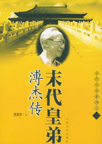 末代皇帝溥杰传--末代皇帝系列之二