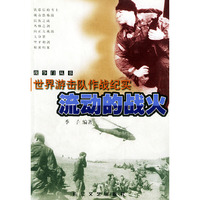 流动的战火:世界游击队作战纪实——战争门丛书